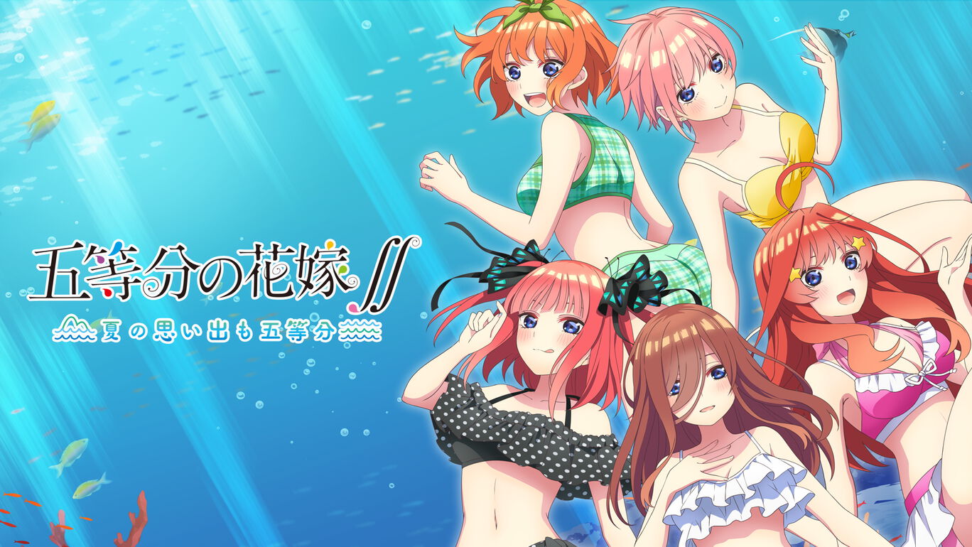 一段令人激动的生活！《五等分的花嫁 夏日回忆也五等分》登陆PS4/NS