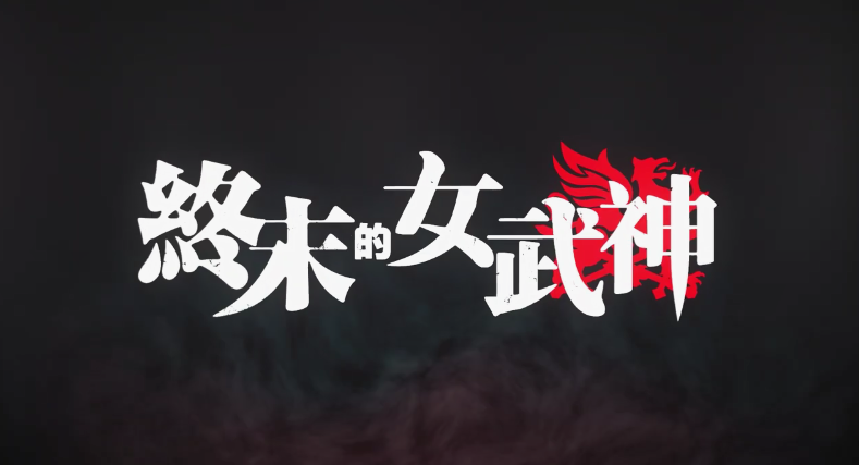 网飞《终末的女武神》中文正式预告公布6月放送