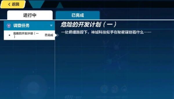 崩坏3危险的开发计划任务图文攻略