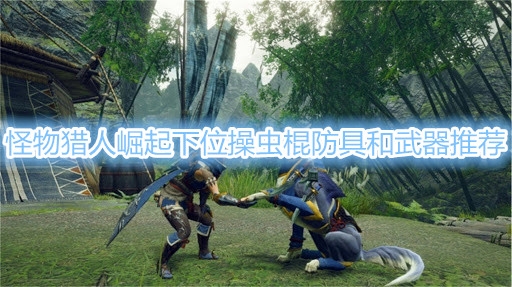 《怪物猎人崛起》下位操虫棍防具和武器怎么选