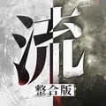 流言侦探整合版