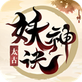 太古妖神诀红包版
