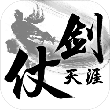 仗剑天涯2
