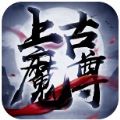 上古魔尊