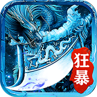 冰雪狂暴传奇