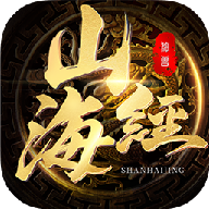 正版山海经