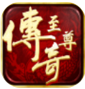 传奇至尊1.80