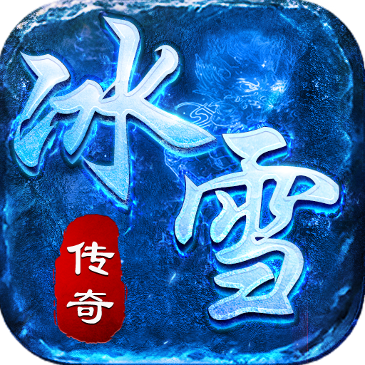 传奇杀戮冰雪版本