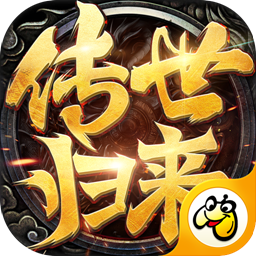 贪玩传世归来加强版