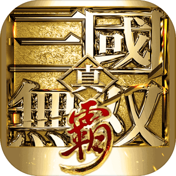 真三国无双霸公测版