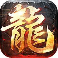 屠龙战神BT版