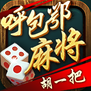 胡一把呼包鄂麻将