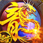 火龙怀旧传奇三端互通版