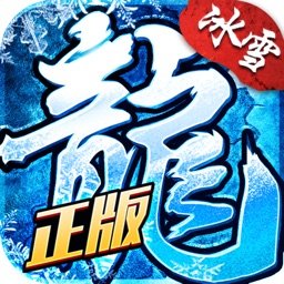 冰雪复古传奇之盟重英雄安卓版