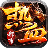热血都市高爆版