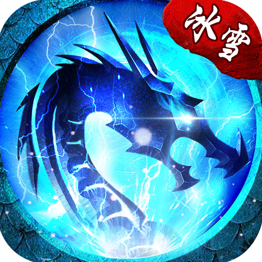 盛大冰雪之城传奇