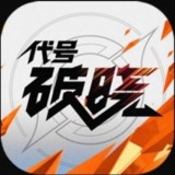 代号破晓内测版