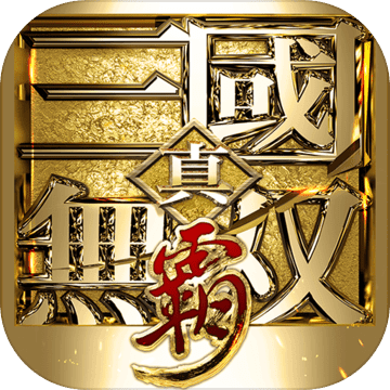 真三国无双霸单机版
