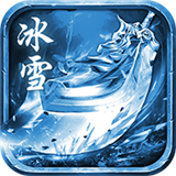 冰雪打金回归传奇