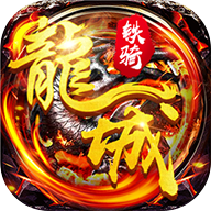 飞刀无双龙城铁骑
