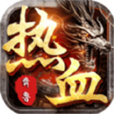 热血传奇20周年怀旧版