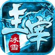 冰雪主宰传奇