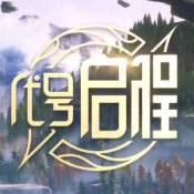 王者代号启程
