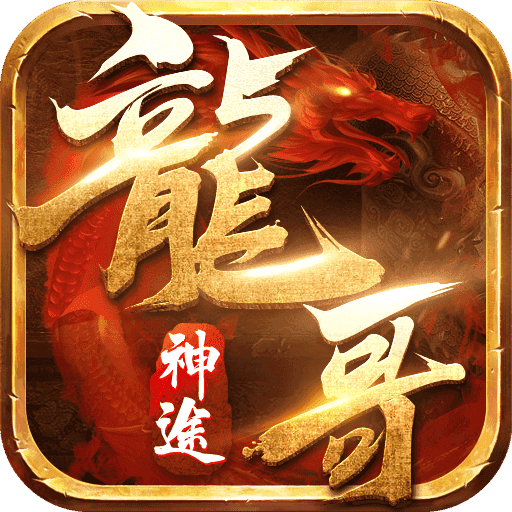 龙哥神途热血版