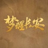 梦醒长安手游