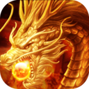 魔龙传说火龙打金1.85