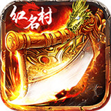 制裁红名村
