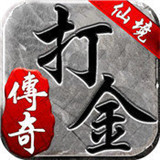 打金传奇仙境传奇