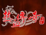 热血传奇怀旧服打金版