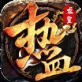 火之游戏热血龙皇