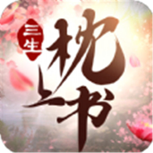 热血神剑之三生枕上书