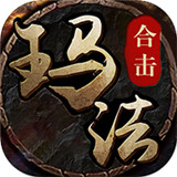玛法合击经典版