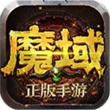 魔域手游