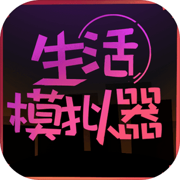 生活模拟器4