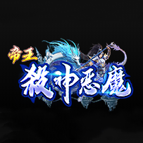帝王杀神恶魔传奇