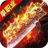 高爆单职业无限版