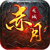 赤月龙城打金传奇