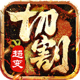 变态切割版红包服