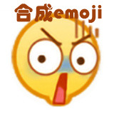 合成emoji