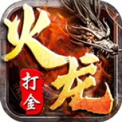 复古火龙打金
