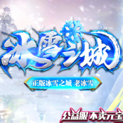 冰雪之城复古传奇打金版