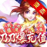 侠行天下满V版