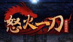 神器传说之怒火一刀