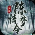 陈情梦令红包版