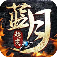 蓝月超变高爆版