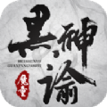 黑神谕